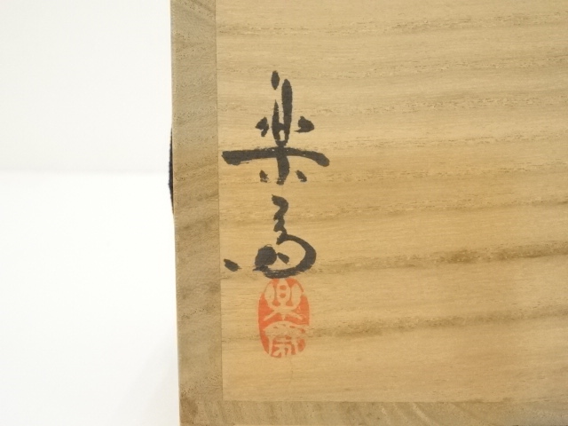 道具 ] - 道具 信楽焼 四代 高橋楽斎造 茶碗（共箱） | ネットショップ